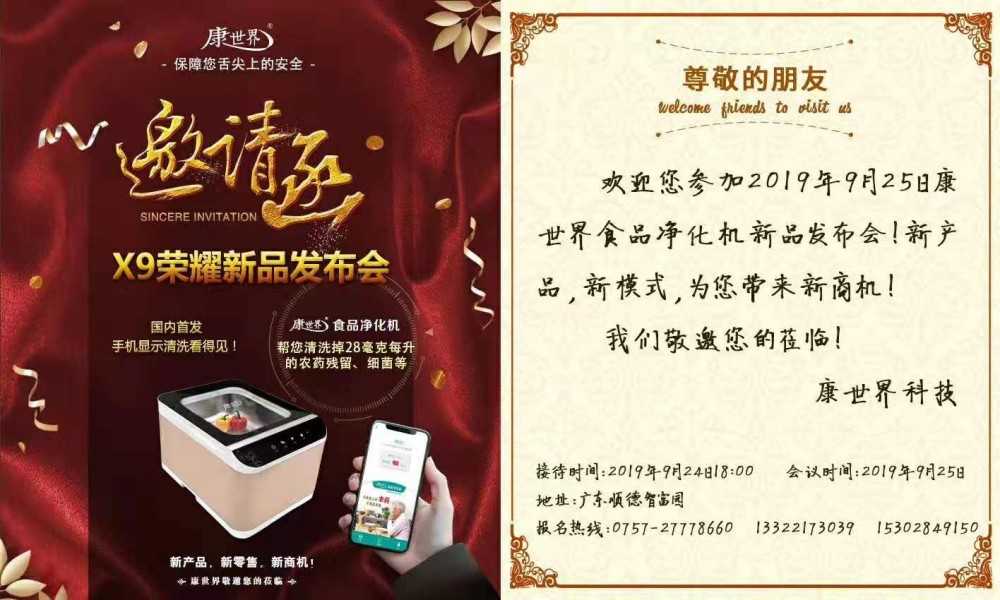 康世界金秋新品發布會敬邀您的蒞臨