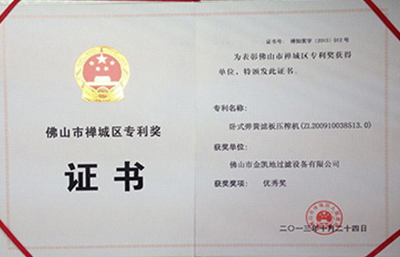 賀“金凱地”榮獲禪城區(qū)壓濾機(jī)專利獎(jiǎng)